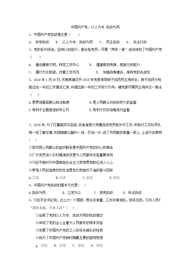 2020届高考政治一轮复习精练专题7 发展社会主义民主政治（43）《中国共产党：以人为本 执政为民》(含解析)01