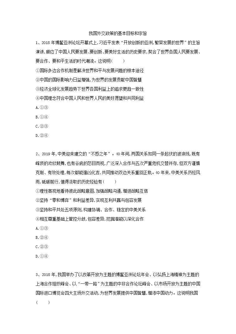 2020届高考政治一轮复习精练专题8 当代国际社会（52）《我国外交政策的基本目标和宗旨》(含解析)01