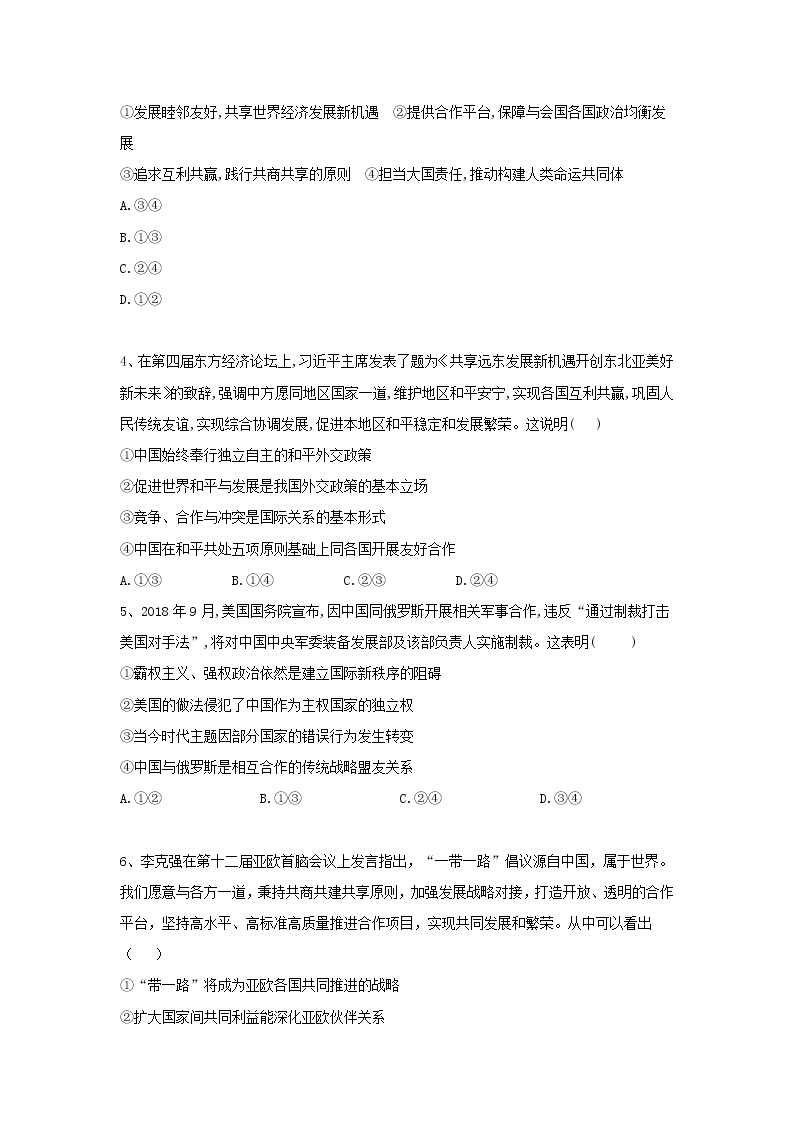 2020届高考政治一轮复习精练专题8 当代国际社会（52）《我国外交政策的基本目标和宗旨》(含解析)02