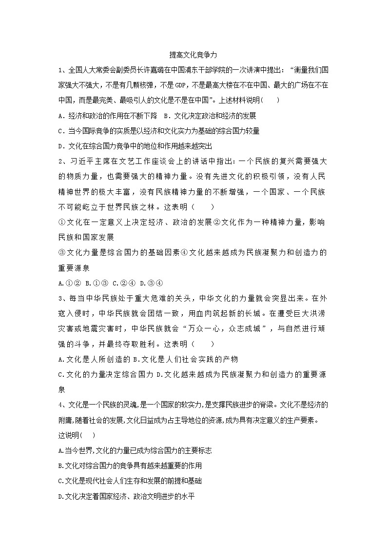 2020届高考政治一轮复习精练专题9 文化与生活(57)《提高文化竞争力》(含解析)01