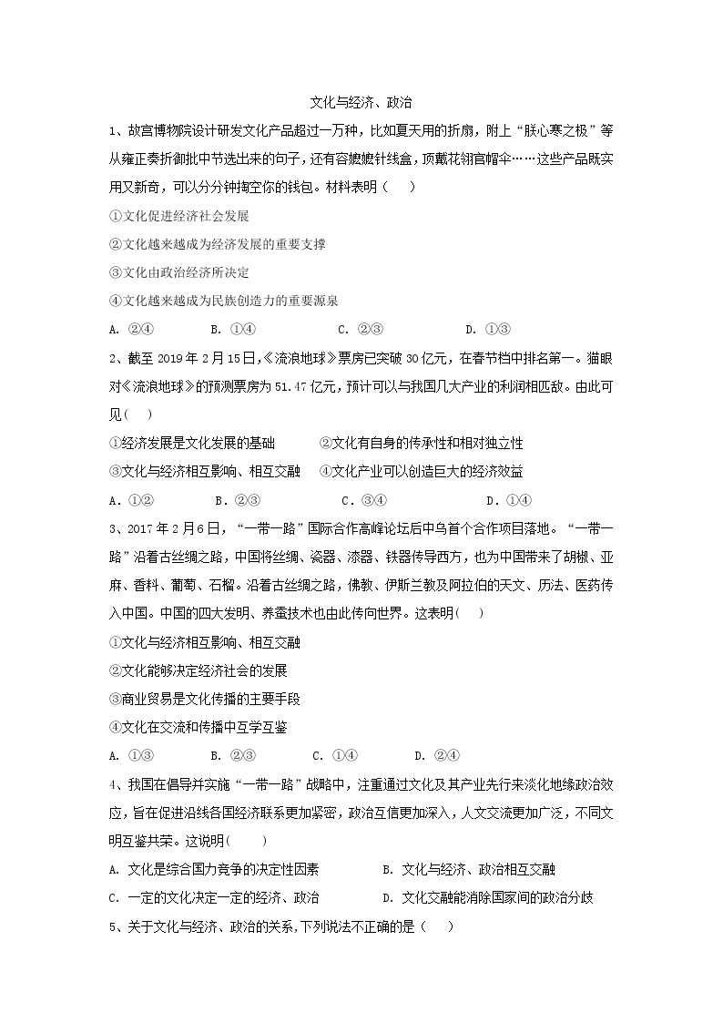 2020届高考政治一轮复习精练专题9 文化与生活（55）《文化与经济、政治》(含解析)01