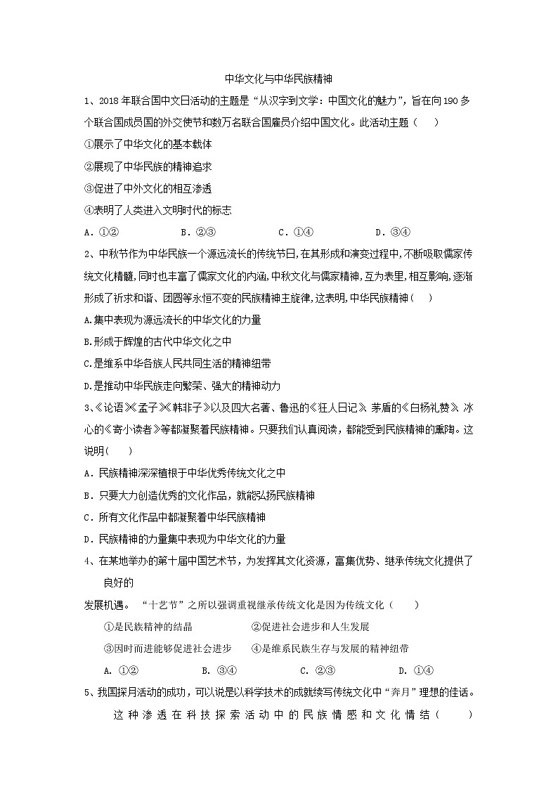 2020届高考政治一轮复习精练专题11 中华文化与民族精神(67)《中华文化与中华民族精神》(含解析)第1页