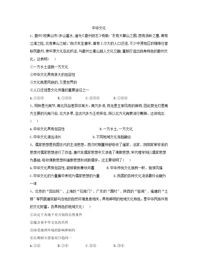 2020届高考政治一轮复习精练专题11 中华文化与民族精神（66）《中华文化》(含解析)01