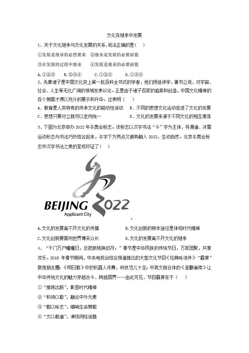 2020届高考政治一轮复习精练专题10 文化传承与创新(62)《文化在继承中发展》(含解析)第1页