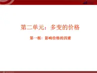 高一政治课件：2.1影响价格的因素（新人教版必修1）