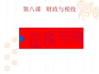 高一政治课件：8.2征税与纳税（新人教版必修1）