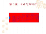 高一政治课件：5.2 新时代的劳动者（新人教版必修1）