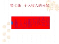 高一政治课件：7.2收入分配与社会公平（新人教版必修1）