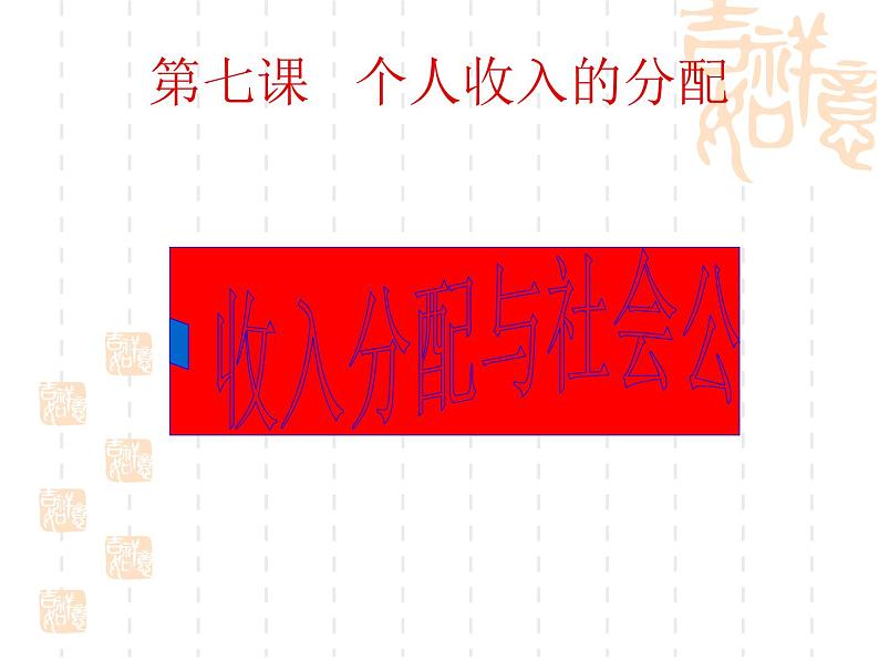 高一政治课件:7.2收入分配与社会公平(新人教版必修1)01