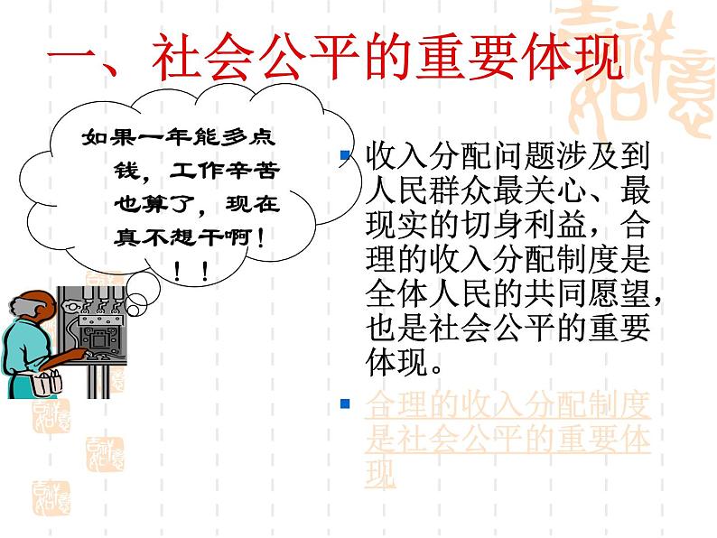 高一政治课件:7.2收入分配与社会公平(新人教版必修1)04