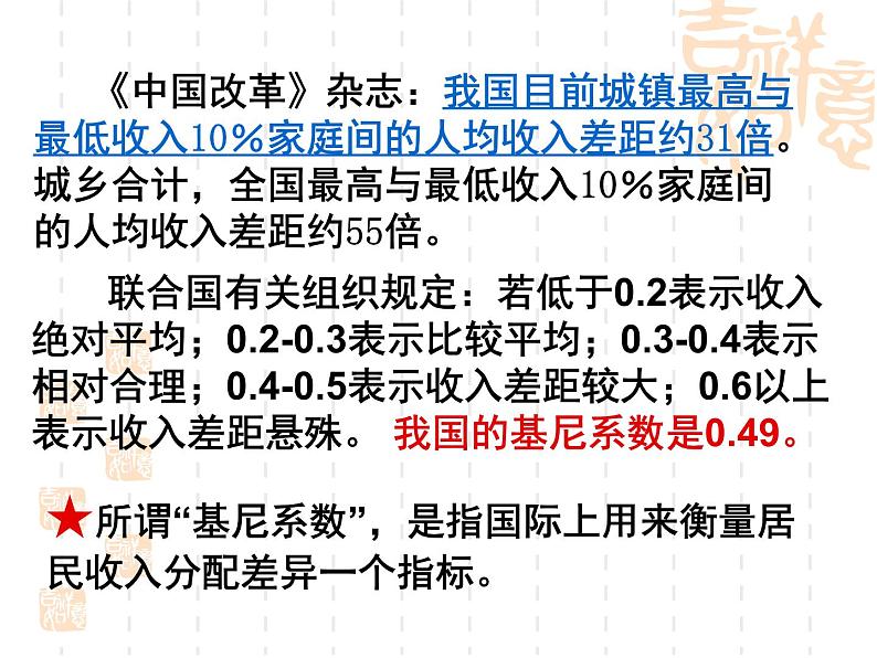 高一政治课件:7.2收入分配与社会公平(新人教版必修1)08