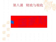 高一政治课件：8.1国家财政（新人教版必修1）