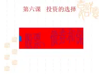 高一政治课件：6.2股票、债券和保险（新人教版必修1）