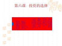 高中政治思品2 股票、债券和保险课堂教学ppt课件