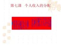 高一政治课件：7.1按劳分配为主体 多种分配方式并存（新人教版必修1）