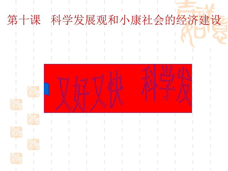 高一政治课件:10.2又好又快 科学发展(新人教版必修1)01