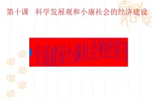 高一政治课件：10.1全面建设小康社会的经济目标（新人教版必修1）