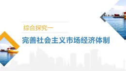 《综合探究一加快完善社会主义市场经济体制》课件