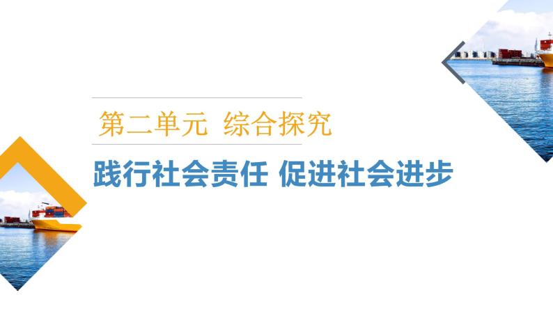 综合探究二《 践行社会责任 促进社会进步》课件01