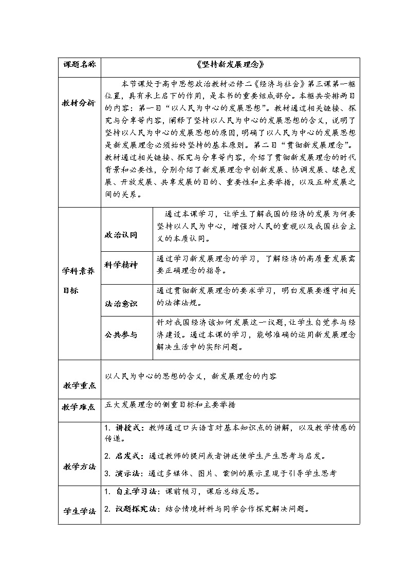 3.1《坚持新发展理念  教学设计01