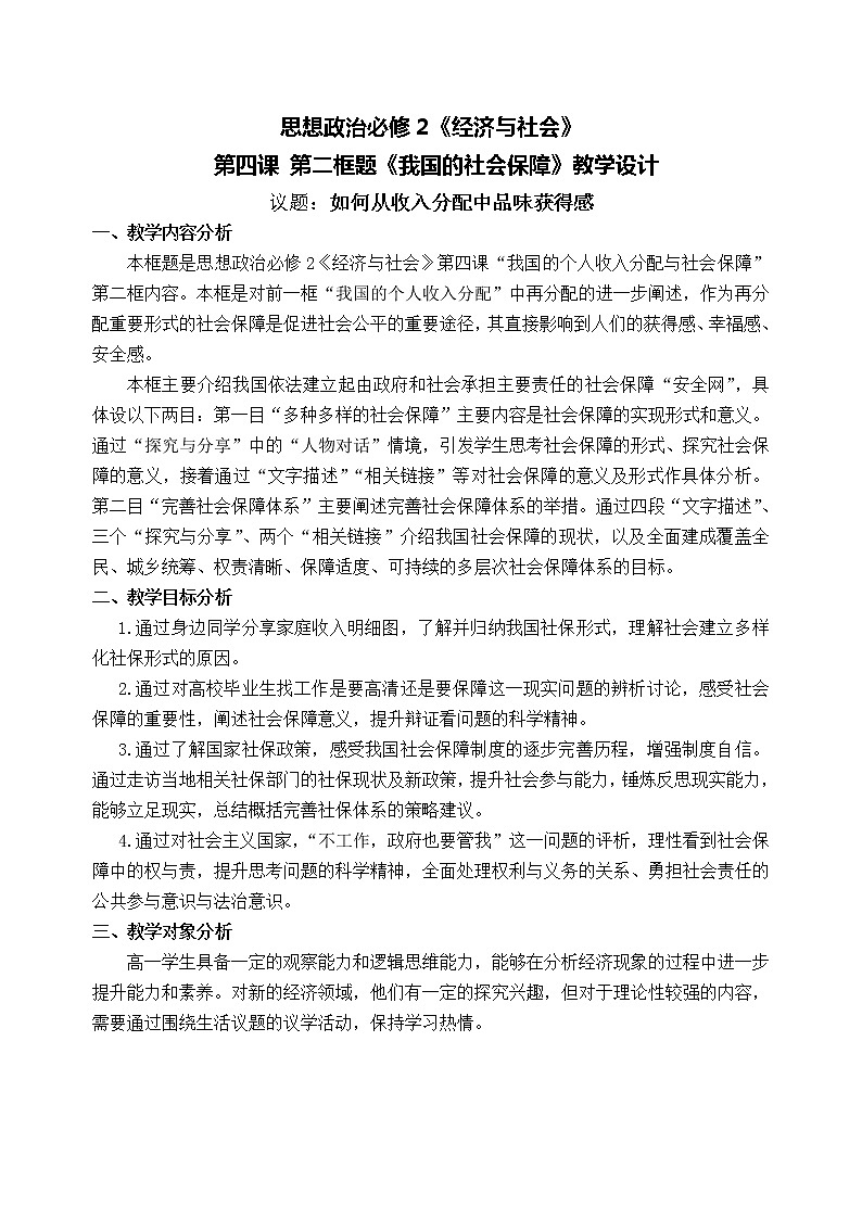 4.2《我国的社会保障 教学设计01