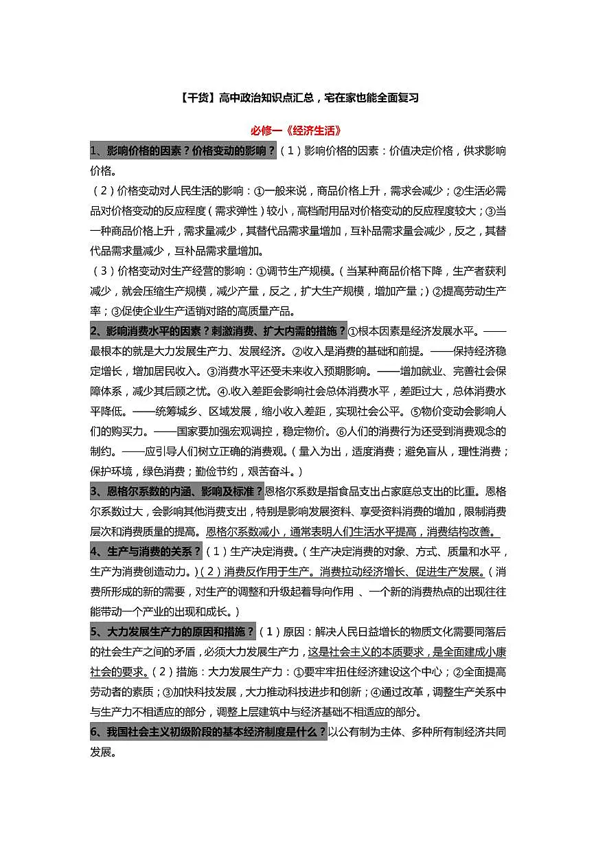 2021年高考政治复习知识点汇总第1页
