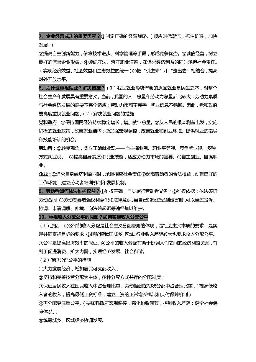 2021年高考政治复习知识点汇总第2页