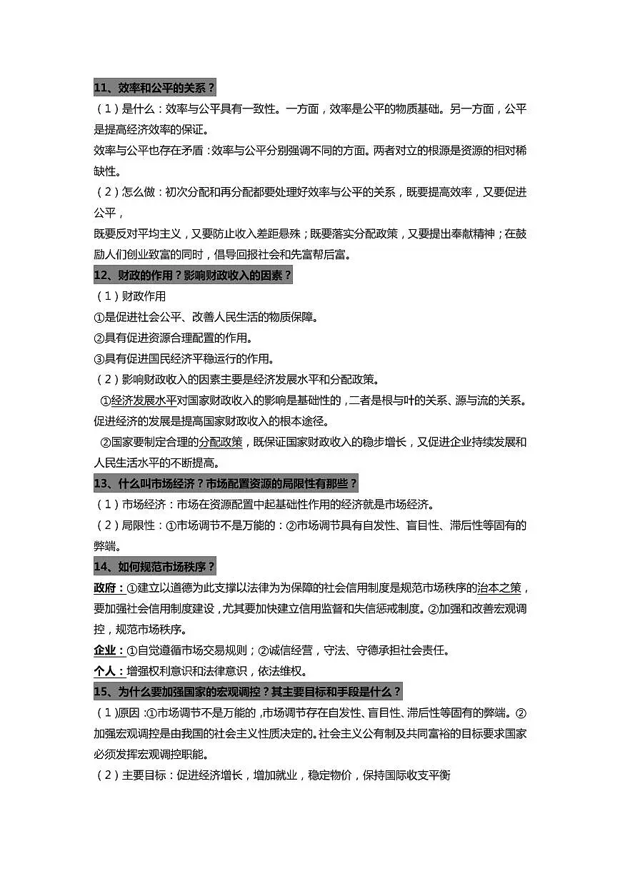 2021年高考政治复习知识点汇总第3页