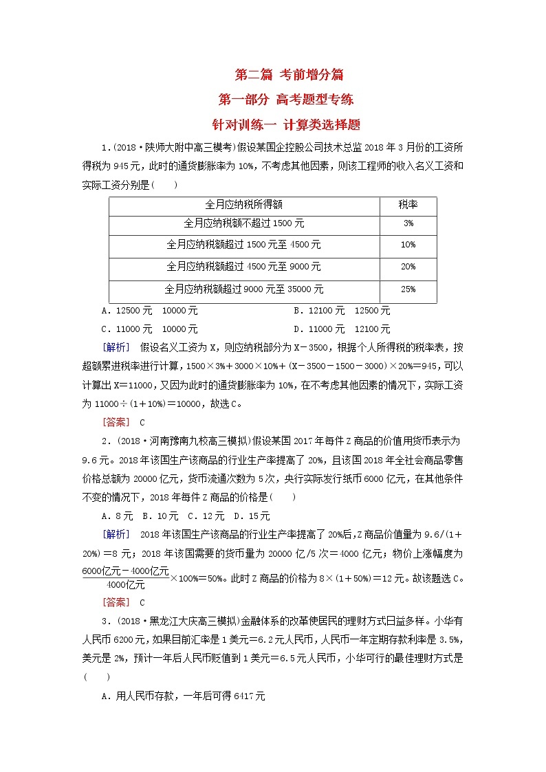 2019届高三政治二轮冲刺精选针对训练卷1《计算类选择题》(含解析)01