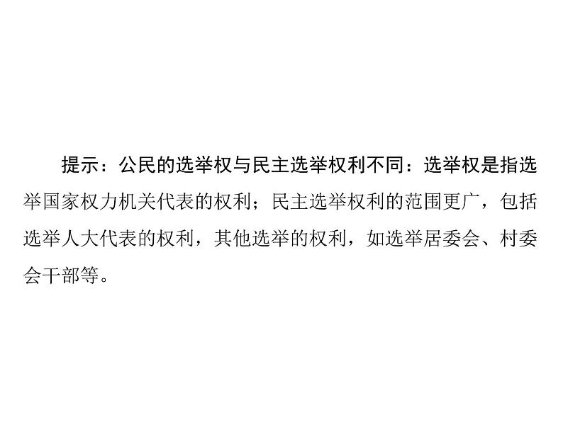 2020年高考政治一轮复习课件:第二部分 必修2 第1单元 第2课 我国公民的政治参与(含答案)07