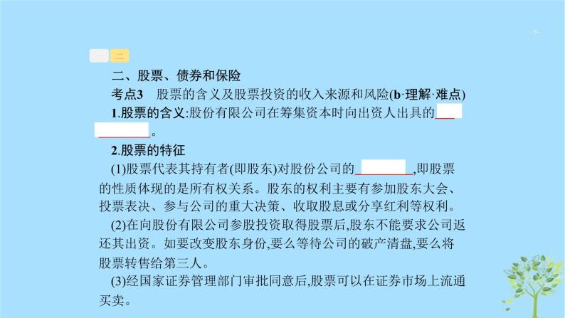 (浙江专用)2020版高考政治一轮优化复习课件06投资理财的选择(含答案)07