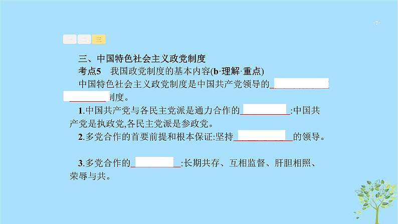 (浙江专用)2020版高考政治一轮优化复习课件16中国共产党领导的多党合作和政治协商制度(含答案)07