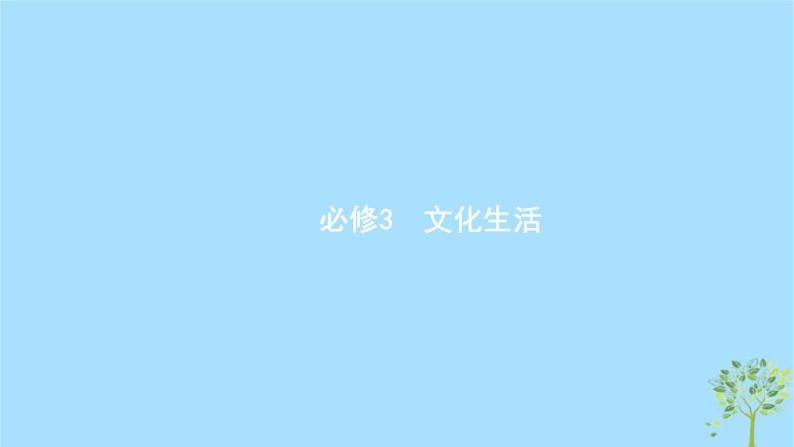 (浙江专用)2020版高考政治一轮优化复习课件20文化对社会与个人的影响(含答案)01