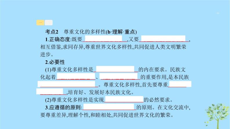 (浙江专用)2020版高考政治一轮优化复习课件21文化的多样性与文化传播(含答案)04