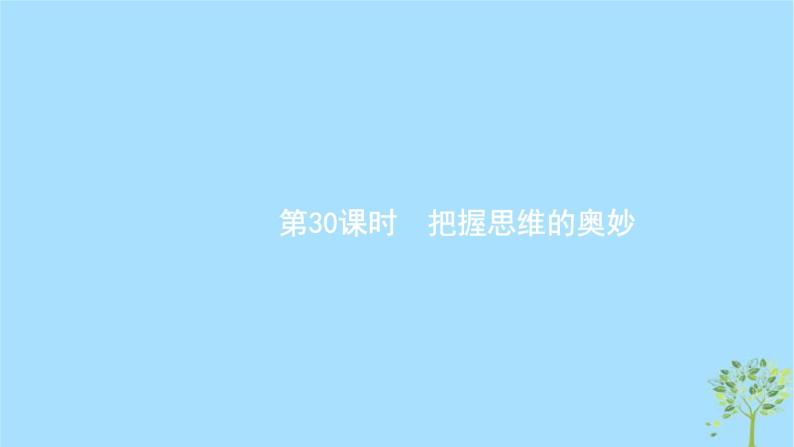 (浙江专用)2020版高考政治一轮优化复习课件30把握思维的奥妙(含答案)01