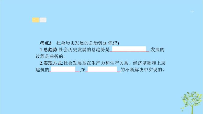 (浙江专用)2020版高考政治一轮优化复习课件35寻觅社会的真谛(含答案)06