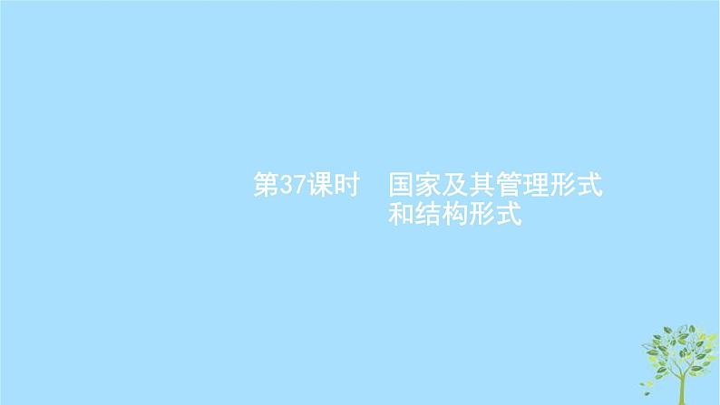 (浙江专用)2020版高考政治一轮优化复习课件37国家及其管理形式和结构形式(含答案)02