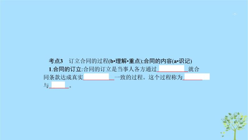 (浙江专用)2020版高考政治一轮优化复习课件44走近合同与订立(含答案)07