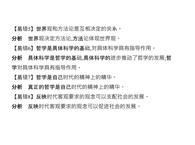 (北京版)2020届高考政治一轮复习专题13《生活智慧与时代精神》(含答案)08