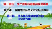 高中政治思品人教統(tǒng)編版必修2 經(jīng)濟(jì)與社會(huì)使市場(chǎng)在資源配置中起決定性作用優(yōu)質(zhì)課件ppt