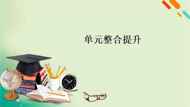 必修4 单元整合提升4第2页