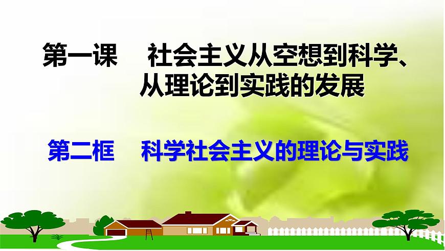 1.2科學(xué)社會(huì)主義的理論與實(shí)踐第1頁(yè)