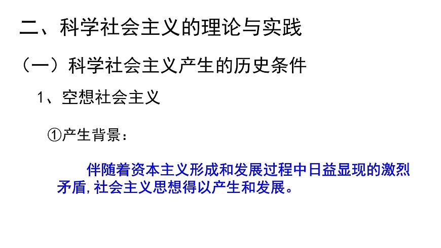 1.2科學(xué)社會(huì)主義的理論與實(shí)踐第2頁(yè)
