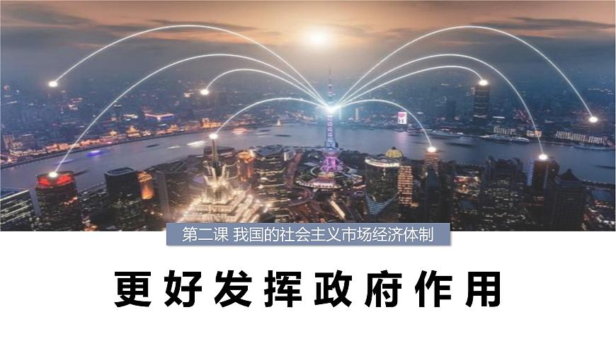 2.2 更好發(fā)揮政府作用 課件第1頁