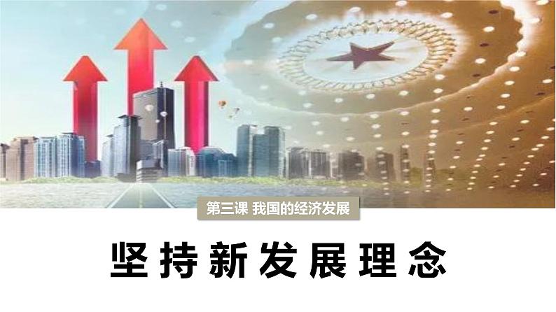 3.1 坚持新发展理念 课件01