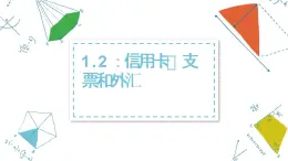 高中政治人教版必修一经济生活 1.2信用卡、支票和外汇 课件