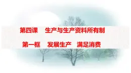 高中政治人教版必修一经济生活4.1发展生产 满足消费 （共20张PPT）课件