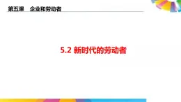 高中政治人教版必修一经济生活5.2新时代的劳动者(共26张PPT)课件