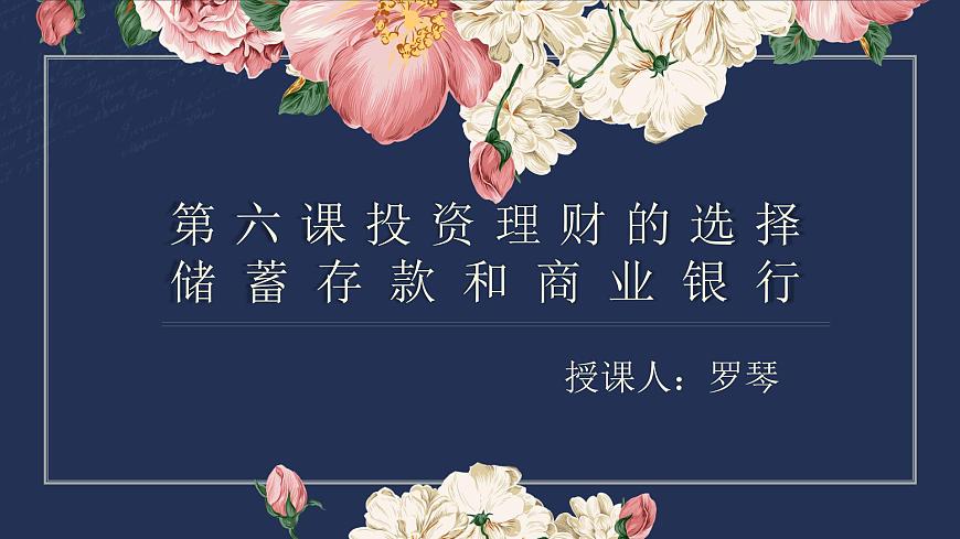 高中政治人教版必修一經(jīng)濟生活6.1 儲蓄存款和商業(yè)銀行（共25張PPT）課件第2頁