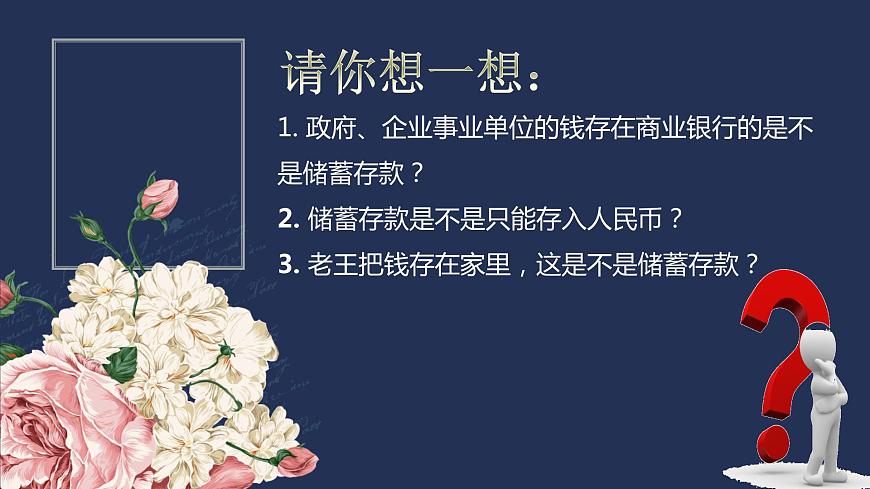 高中政治人教版必修一經(jīng)濟生活6.1 儲蓄存款和商業(yè)銀行（共25張PPT）課件第8頁